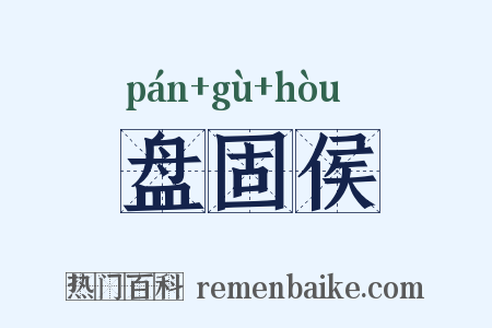 盘固侯是什么意思的图片